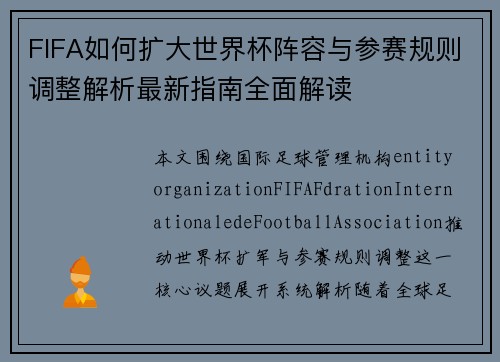 FIFA如何扩大世界杯阵容与参赛规则调整解析最新指南全面解读