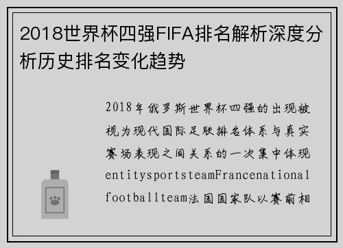 2018世界杯四强FIFA排名解析深度分析历史排名变化趋势