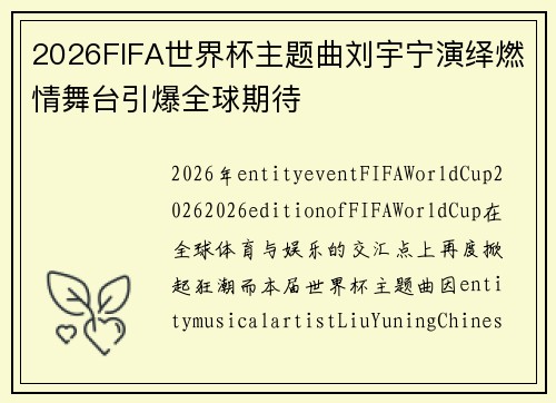 2026FIFA世界杯主题曲刘宇宁演绎燃情舞台引爆全球期待