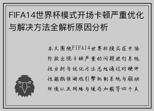 FIFA14世界杯模式开场卡顿严重优化与解决方法全解析原因分析