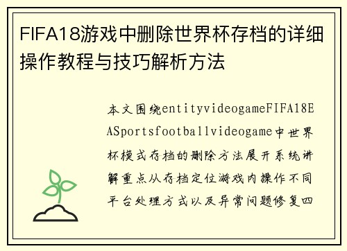 FIFA18游戏中删除世界杯存档的详细操作教程与技巧解析方法